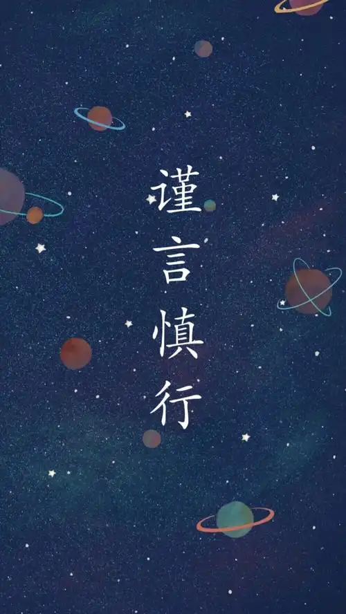 谨言慎行 - 堆糖,美图壁纸兴趣社区