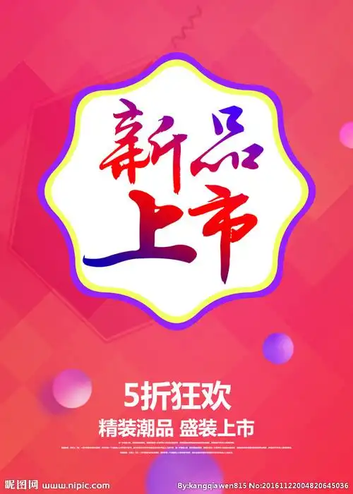 新品上市五折狂欢设计图__海报设计_广告设计_设计图库_昵图网nipic.