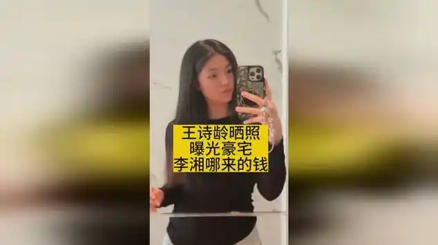王诗龄晒照曝光豪宅,李湘哪来的钱|模特儿|娱乐爆料|李湘(主持人)