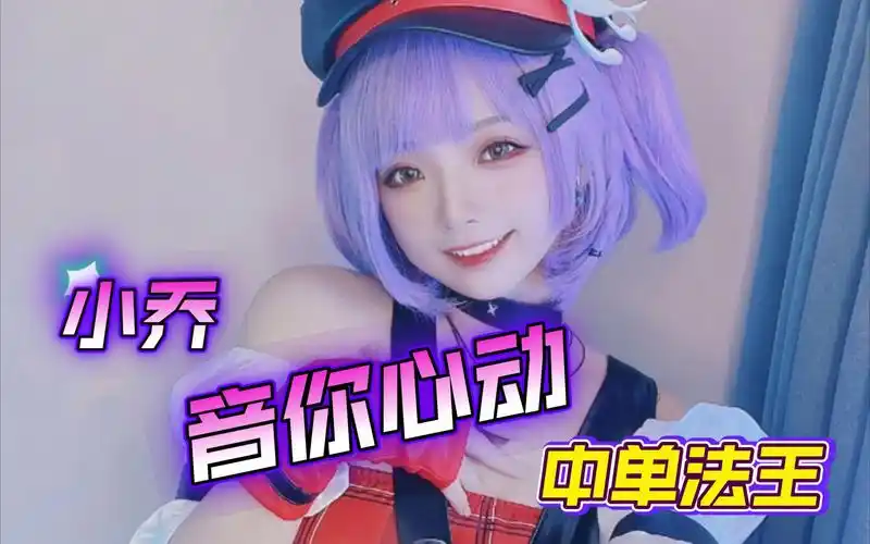 小乔音你心动,跟着旋律拜倒在石榴裙下五连绝世!