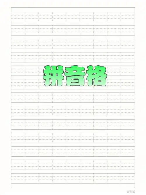 拼音田字格   #四线三格  a4尺寸的,可以收藏起来直接打印下来装订