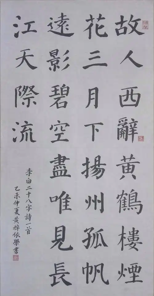 柳体 楷书集字 古诗七言绝句(局部)是唐代伟大诗人李白在流放途中遇赦