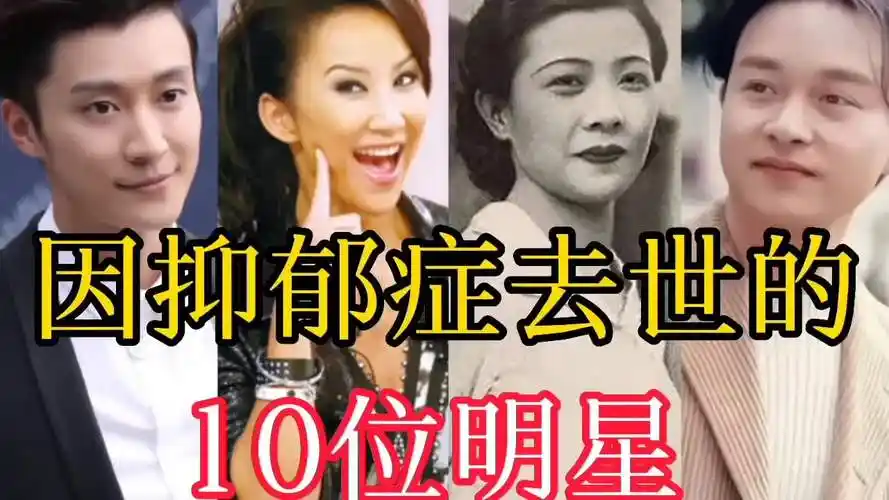 因抑郁症去世的10位明星,一代天后李玟因抑郁症去世,看还有谁?