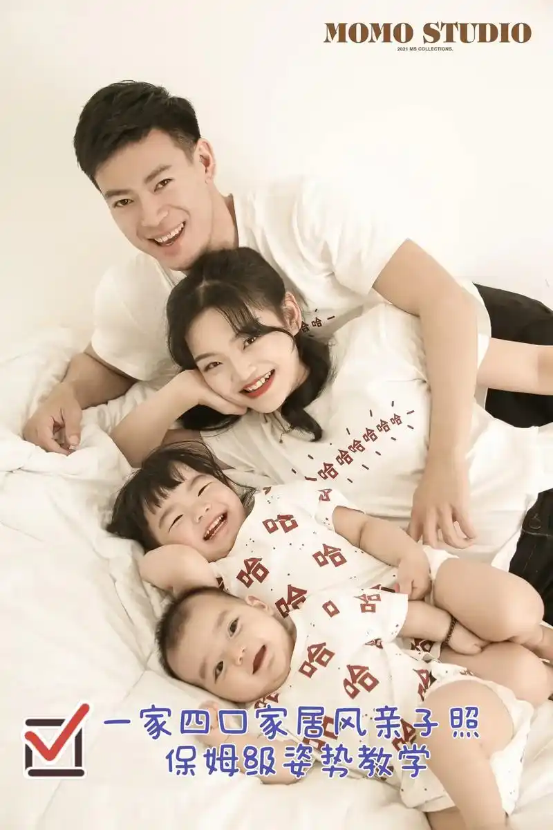 抖音图文来了 一家四口家居风拍照姿势保姆级教程,在家也能拍 - 兑趑