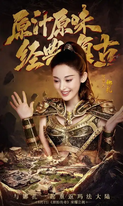 8月1日,贪玩游戏《原始传奇》首位代言人,古力娜扎(gulnazar)正式官宣