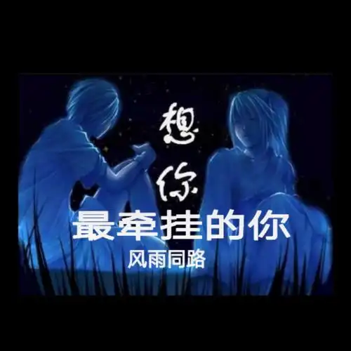 最牵挂的你 - 风雨同路一生相伴 唱吧,听见歌声遇见你