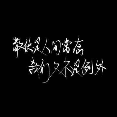 文字控 黑白 手写