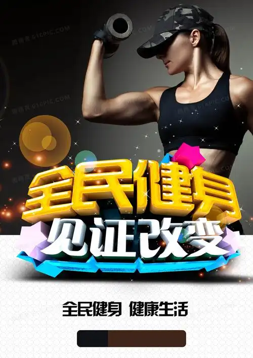 全民健身健身房海报背景模板