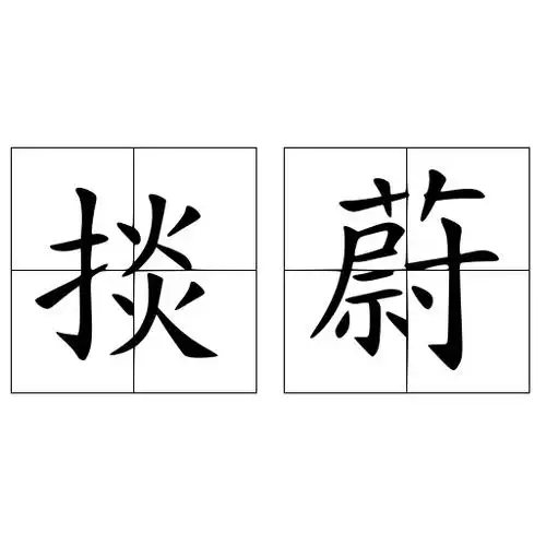 拼音yàn wèi解释丰盛貌注音一ㄢˋ ㄨㄟˋ