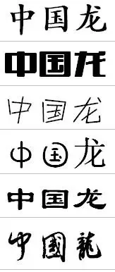 中国龙的艺术字怎么写?(简单,)
