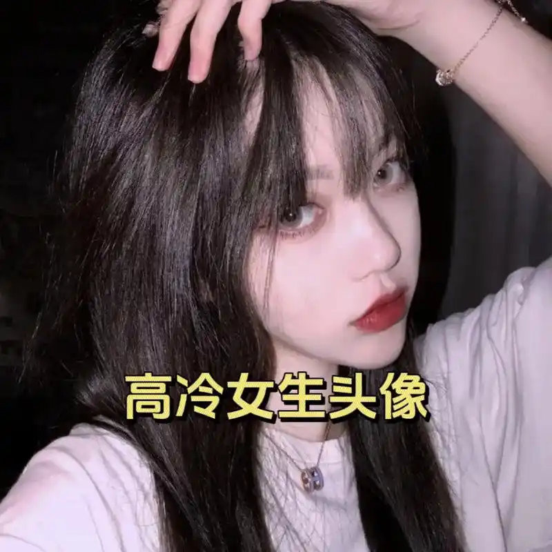 高冷女生头像,高级拽头女神.管他谁是谁,我就是你的女神#高级 - 抖音