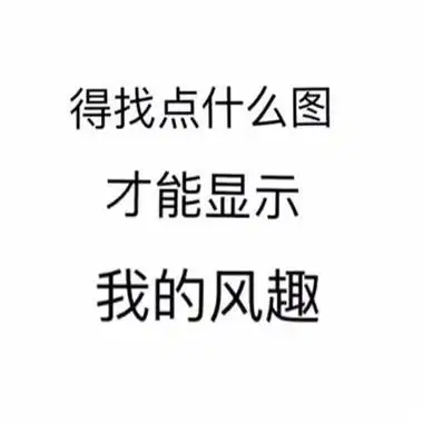 搞笑带字纯文字头像精选