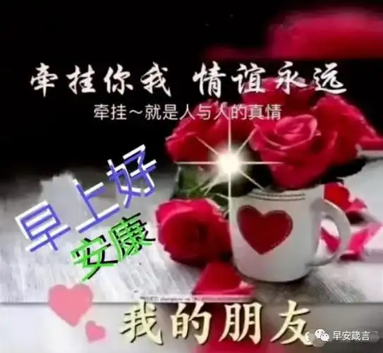 牵挂在心默无语,轻声问候深情中.日出东方红似火,一腔诚意比火红.