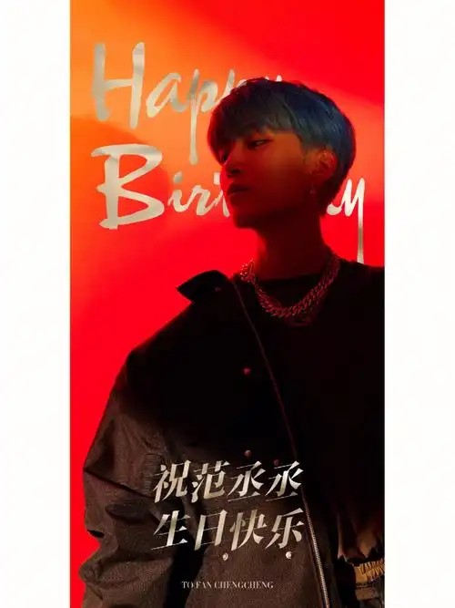 祝范丞丞22岁生日快乐09