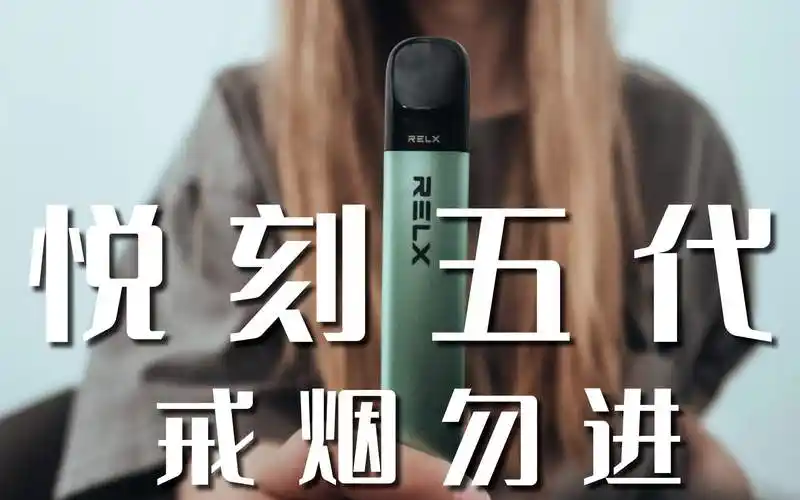 好东西!悦刻电子烟五代限量版-第2张图片-2022实时更新(近日展示)