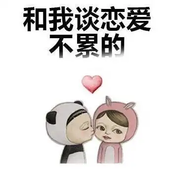 和我谈恋爱,不累的-表情包素材-搞笑图片表情#这套#不到#没有#不累#谈