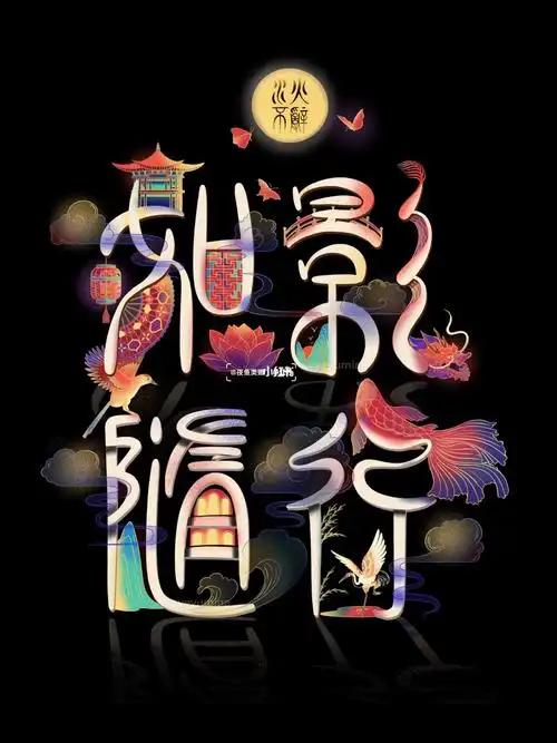 中国风字体设计