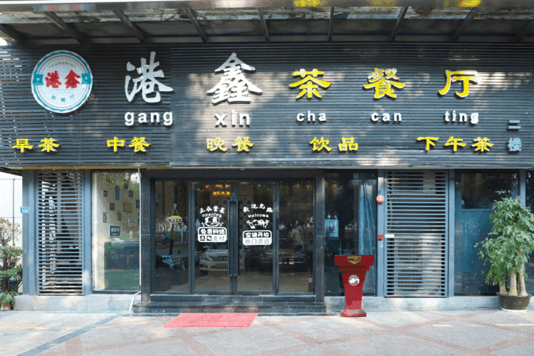 9元抢购原价123元『港鑫茶餐厅』双人餐:明炉烧鸭 咸鱼茄子煲 健康