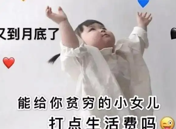 女大学生找爸爸要生活费小棉袄成万人嫌太逗人了