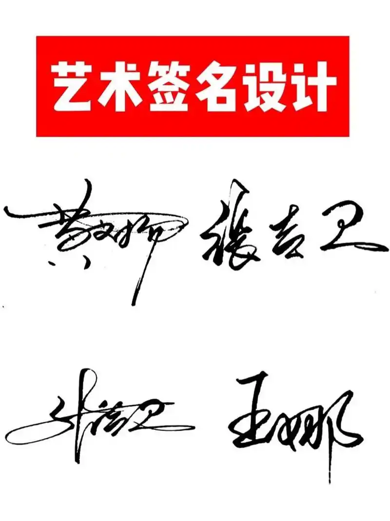 艺术签名设计 | 留下名字 我来帮你设计签名 快来留言啊啊!