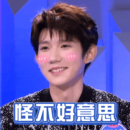 王源表情包升级版!拥有会动的表情包是成为"人上人"的第一步!