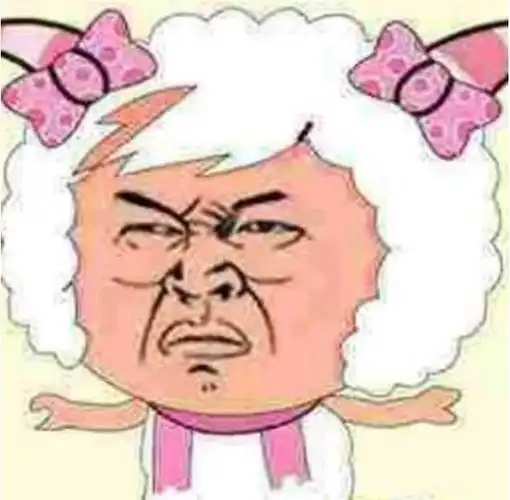 自从知道美羊羊是公羊就觉得这个表情包好写实哈哈哈哈哈哈哈哈哈哈哈