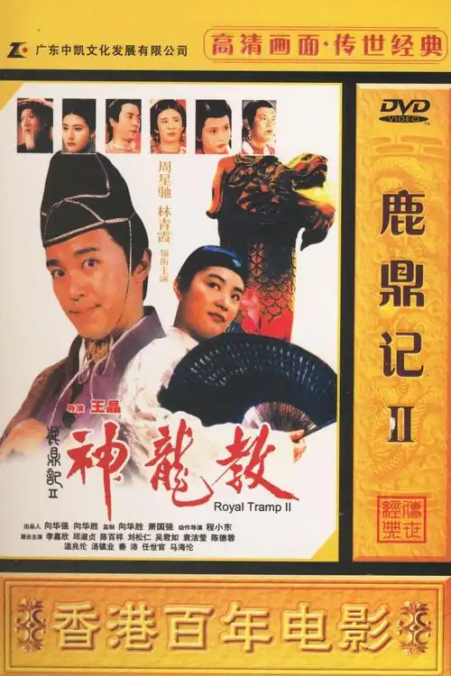 鹿鼎记ii神龙教