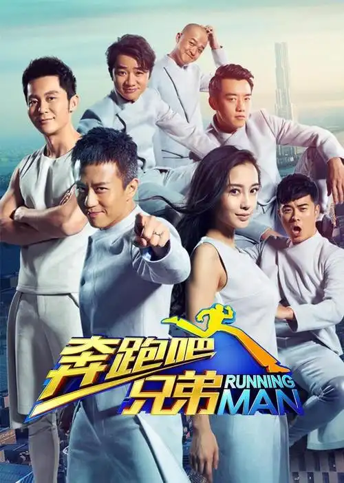 《奔跑吧兄弟》这部综艺节目播出以来就得到一致好评