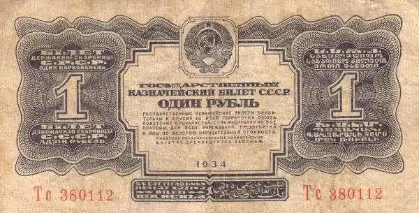 苏联1934年版1 gold ruble纸钞