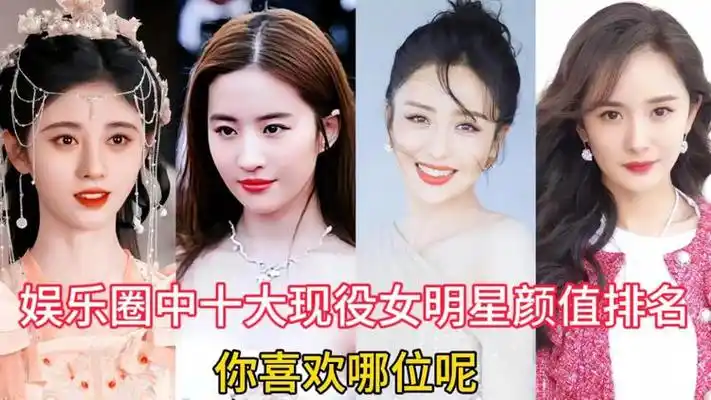 娱乐圈中十大现役女明星颜值排名,古力娜扎迪丽热巴,喜欢哪位呢