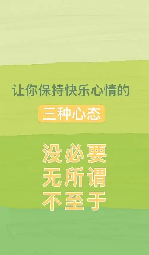 想求这个好心态的壁纸