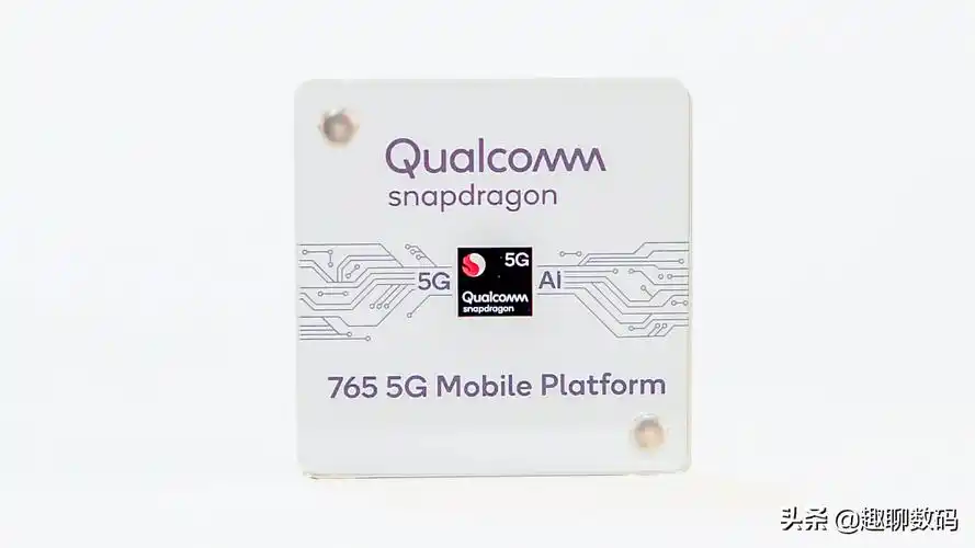 骁龙765g高通765g处于什么水平