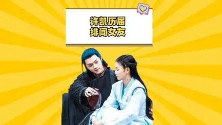 许凯历届绯闻女友,初恋一鸣惊人,白鹿乌龙一场,张楠最可惜