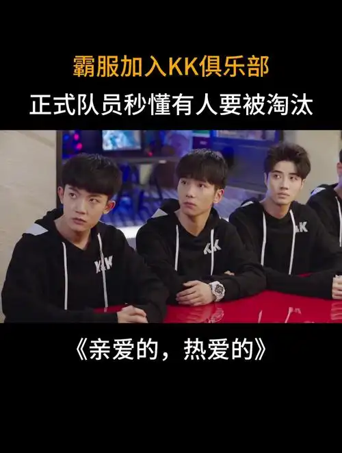 亲爱的,热爱的:霸服加入kk俱乐部,正式队员秒懂有人要被淘汰-度小视