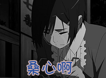 桑心啊gif伤心gif二次元gif动漫gif