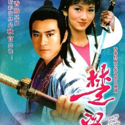hknl楚留香dvd碟片光盘郑少秋赵雅芝汪明荃香港tvb古装电视剧3碟