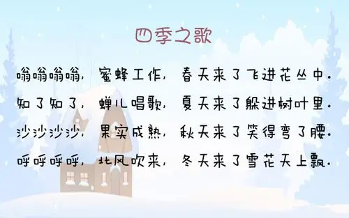 四季儿歌四首