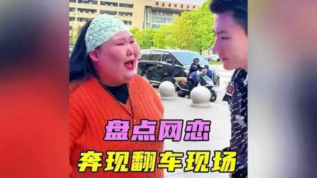 盘点网恋奔现翻车现场#看一遍笑一遍 #网恋 #网恋需谨慎|网路恋情