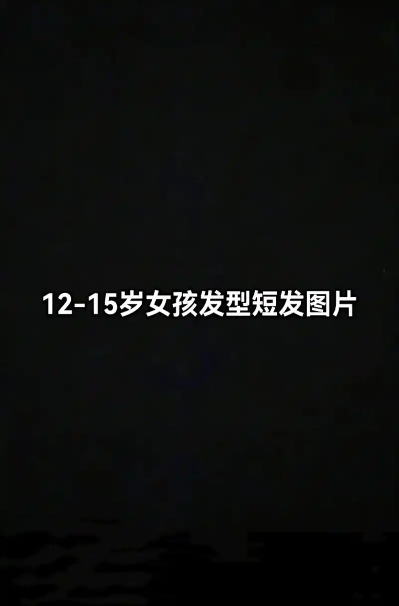 12-15岁女孩发型短发图片.#扫一扫脸型配发型 #根据脸型 - 抖音