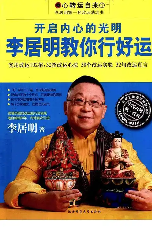 【开启内心的光明李居明教你行好运】下载