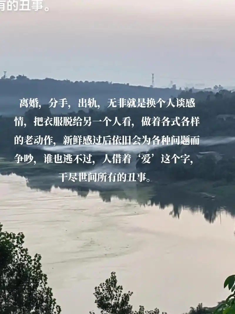 离婚,分手,出轨,无非就是换个人谈感情,把衣服脱给另一个人看 - 抖音