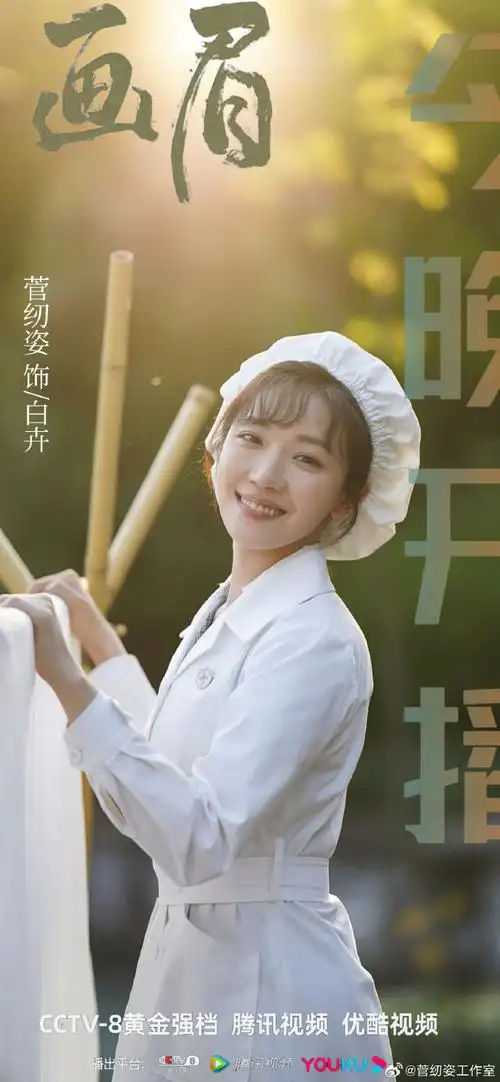 菅纫姿超话#电视剧画眉#95今日开播95医院护士白卉来报道心存信仰
