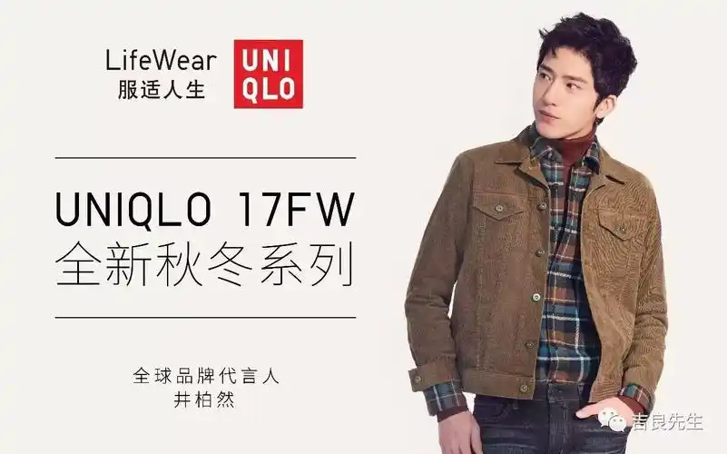 优衣库的新代言人是井柏然,它看中了小井什么?   全文阅读