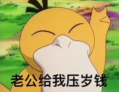 可达鸭要钱套路