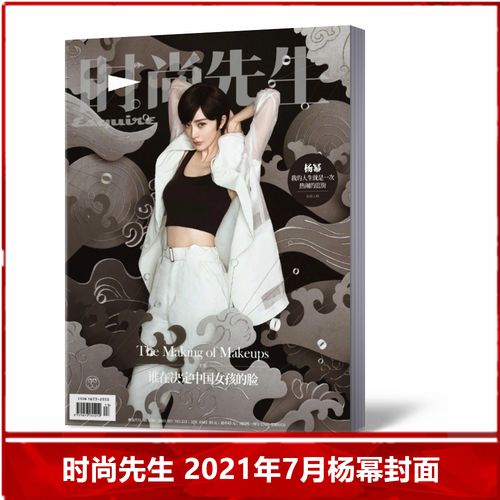【现货速发】时尚先生杂志2021年7月 杨幂封面 美容护肤 服装搭配 型