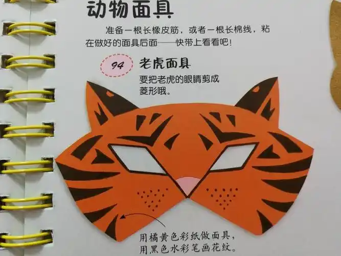 男孩子也可以制作一个动物面具,成为厉害的大老虎!