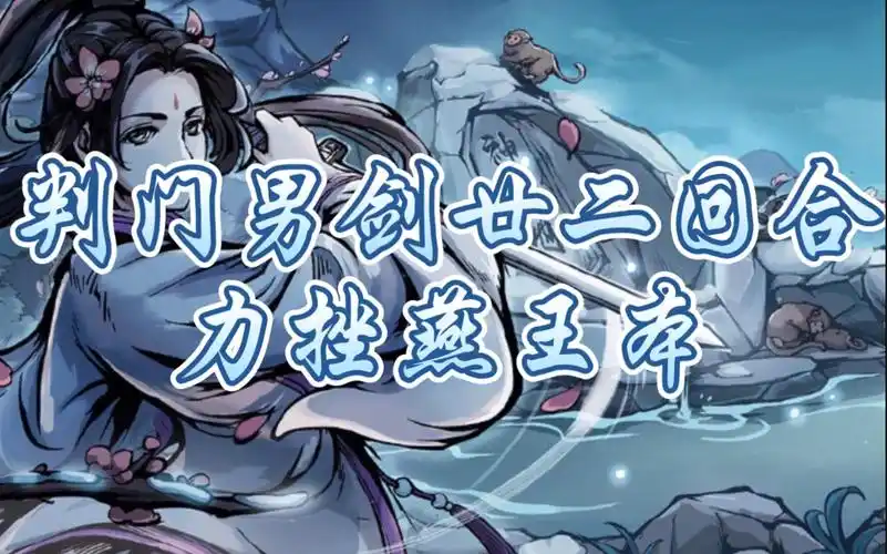 活动作品烟雨江湖天刀和尚用十一剑速通燕王本攻略22回合速通