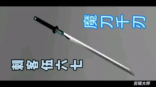 【兆动科技】极致还原刺客伍六七魔刀千刃