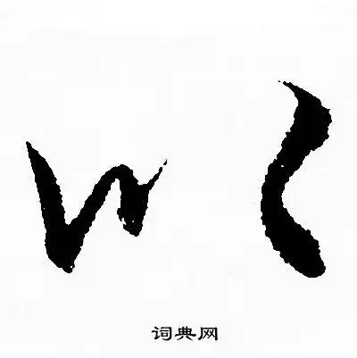 以行书书法字典