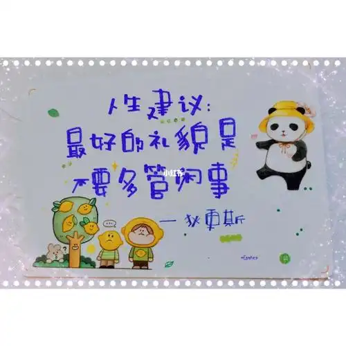 手写心语 day 474·人生建议:最好的礼貌是不要多管闲事—— 狄更斯